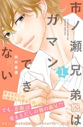 【期間限定　無料お試し版】市ノ瀬兄弟はガマンできない　プチデザ（１）