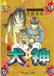 【期間限定　無料お試し版】犬神