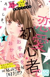 【期間限定　無料お試し版】恋愛初心者でお手数をおかけします　プチデザ（１）