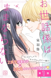 【期間限定　無料お試し版】お世話係はままならない　プチデザ（１）