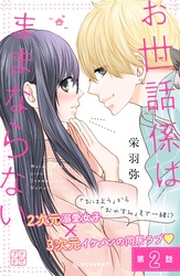 【期間限定　無料お試し版】お世話係はままならない　プチデザ（２）
