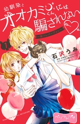【期間限定　無料お試し版】幼馴染とオオカミくんには騙されない　～別フレバージョン～　ベツフレプチ（１）