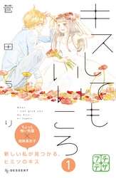 【期間限定　無料お試し版】キスしてもいいころ　プチデザ（１）