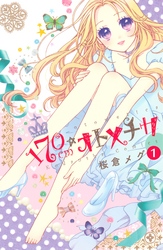【期間限定　無料お試し版】１７０ｃｍ★オトメチカ　分冊版（１）