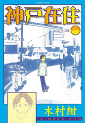 【期間限定　無料お試し版】神戸在住（１）
