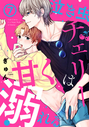 泣き虫チェリーは甘く溺れる(7)