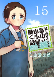 父と母を亡くし富山の山小屋で働く話(話売り)　#15