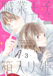 【期間限定　無料お試し版】職業王子と箱入り姫　3