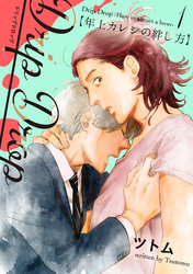 【期間限定　無料お試し版】Drip Drop 【年上カレシの絆し方】