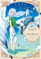 【期間限定　無料お試し版】【単話版】灯台守とかもめの子