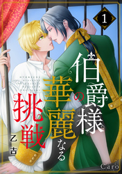 【期間限定　無料お試し版】伯爵様の華麗なる挑戦（単話版）