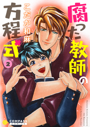 【期間限定　無料お試し版】【カラー完全収録】腐った教師の方程式（２）