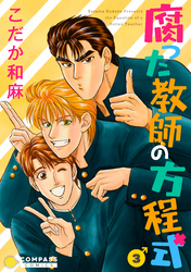 【期間限定　無料お試し版】【カラー完全収録】腐った教師の方程式（３）