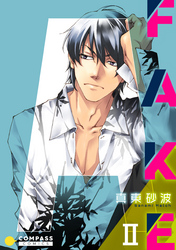 【期間限定　無料お試し版】FAKE（2）