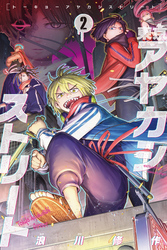 東京アヤカシストリート（２）