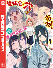 生徒会にも穴はある！　公式フルカラー版『生穴せれくしょん！』（１）