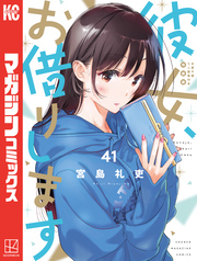 彼女、お借りします（４１）　水原千鶴ミニ画集付き特装版