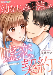 幼なじみと結ぶ嘘恋契約 1