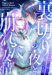 裏切りの夜と崩れた友情～婚約破棄から始まる第二の人生(35)