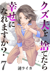 クズ夫を捨てたら幸せになれますか？　7巻
