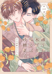 纏う香りは木犀花、綴るは砂糖菓子