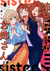 【期間限定　無料お試し版】姉を好きなお姉さんと　１巻