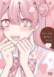 【期間限定　試し読み増量版】あたしには好きな人がいる　上