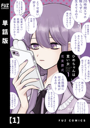 【期間限定　無料お試し版】ひめちゃんは重い女【単話版】　１