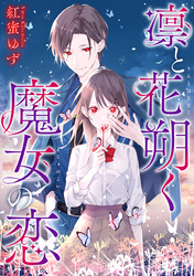 【期間限定　無料お試し版】凛と花朔く魔女の恋　【連載版】: 1