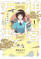 【期間限定　無料お試し版】神客万来！　１巻