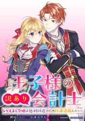 【期間限定　無料お試し版】王子様の訳あり会計士　なりすまし令嬢は処刑回避のため円満退職したい！　【連載版】: 1