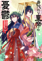 【期間限定　無料お試し版】身代わり皇帝の憂鬱～後宮の侍女ですが、入れ替わった皇帝に全てを押しつけられています～　【連載版】: 1