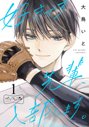 【期間限定　無料お試し版】好きです先輩、入部します。　ベツフレプチ（１）