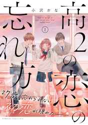 【期間限定　無料お試し版】高２の恋の忘れ方（１）