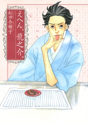 【期間限定　試し読み増量版】えへん、龍之介。