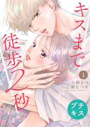 【期間限定　無料お試し版】キスまで徒歩２秒　プチキス（１）