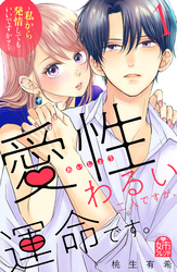 【期間限定　無料お試し版】愛性わるい二人ですが、運命です。～私から発情してもいいですか？～（１）