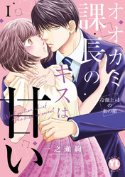 【期間限定　無料お試し版】オオカミ課長のキスは甘い【単行本版】I ～冷徹上司の裏の顔～