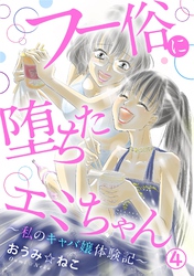 【期間限定　無料お試し版】フー俗に堕ちたエミちゃん～私のキャバ嬢体験記～4