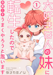 【期間限定　無料お試し版】大好きな人の妹に転生したので今度こそうまくやろうと思います 1
