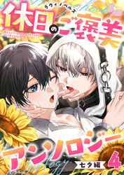 04身分違いの幼馴染と結婚できないと思っていた