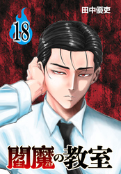 閻魔の教室(話売り)　#18