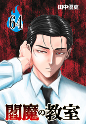 閻魔の教室(話売り)　#64