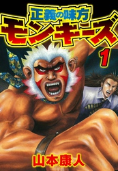 【期間限定　無料お試し版】正義の味方モンキーズ 1