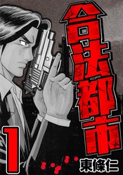 【期間限定　無料お試し版】合法都市　1