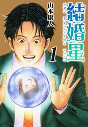 【期間限定　無料お試し版】結婚星 1