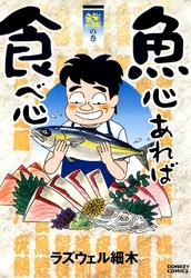 魚心あれば食べ心　鱗の巻