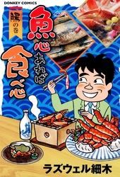 魚心あれば食べ心　腸の巻