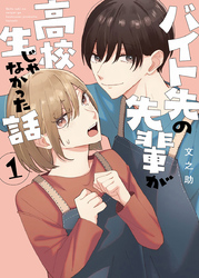【期間限定　無料お試し版】バイト先の先輩が高校生じゃなかった話 1