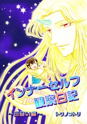 【期間限定　試し読み増量版】インナーセルフ観察日記～出会い編～